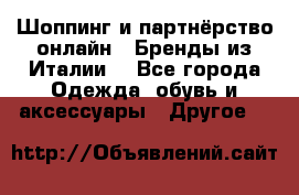Шоппинг и партнёрство онлайн – Бренды из Италии  - Все города Одежда, обувь и аксессуары » Другое   